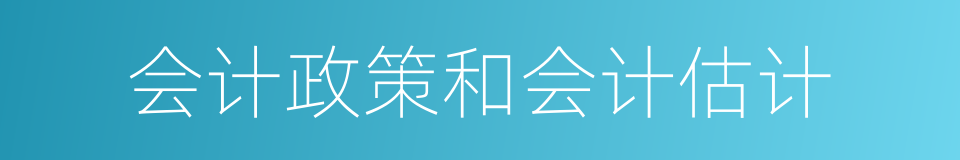 会计政策和会计估计的同义词