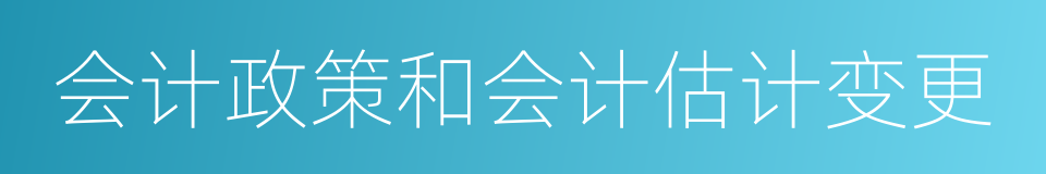 会计政策和会计估计变更的同义词