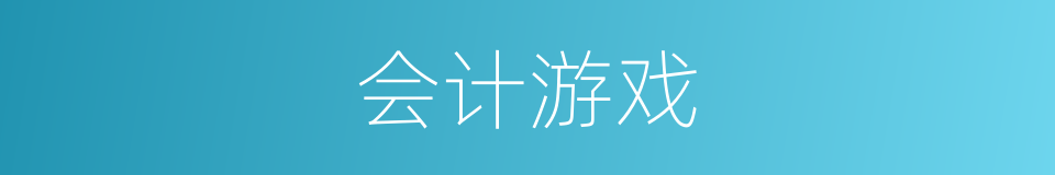 会计游戏的同义词