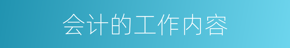 会计的工作内容的同义词