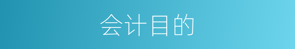 会计目的的同义词
