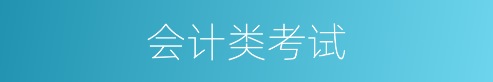会计类考试的同义词