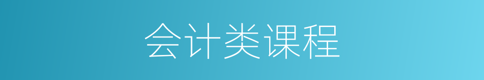 会计类课程的同义词