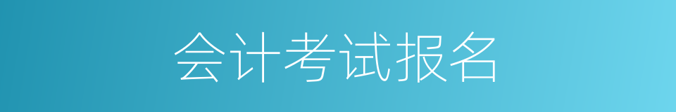 会计考试报名的同义词