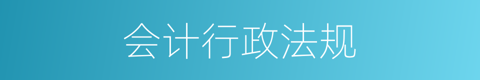 会计行政法规的同义词