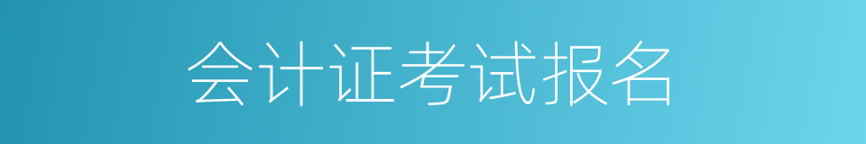 会计证考试报名的同义词