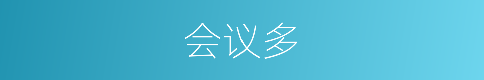 会议多的同义词