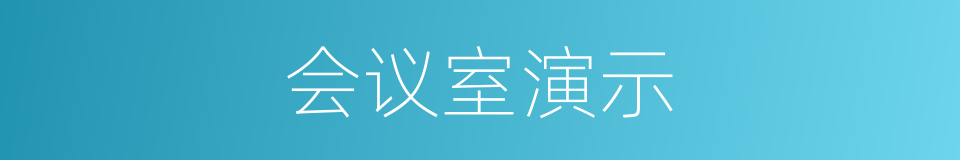 会议室演示的同义词