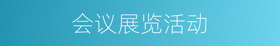 会议展览活动的同义词