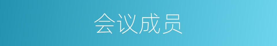 会议成员的同义词