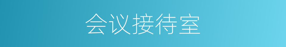 会议接待室的同义词
