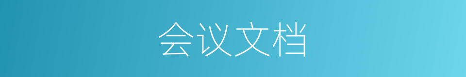 会议文档的同义词