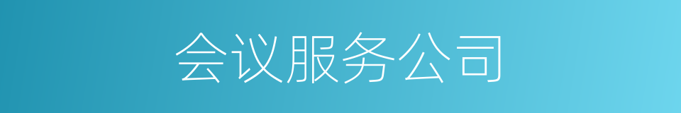 会议服务公司的同义词