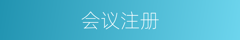 会议注册的同义词
