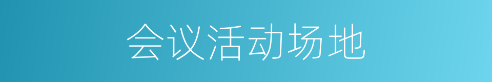 会议活动场地的同义词