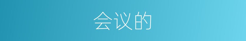 会议的的同义词