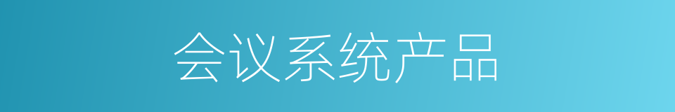 会议系统产品的同义词