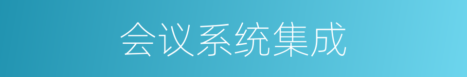 会议系统集成的同义词