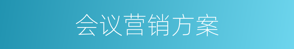 会议营销方案的同义词