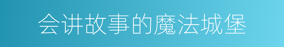 会讲故事的魔法城堡的同义词