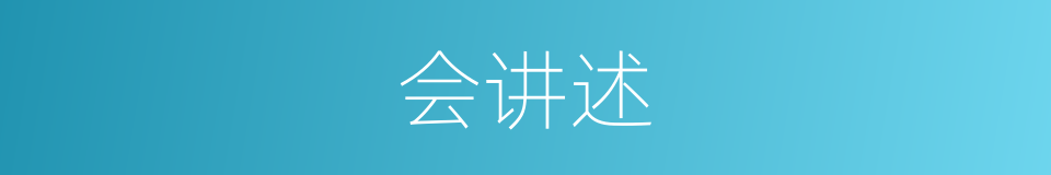 会讲述的同义词