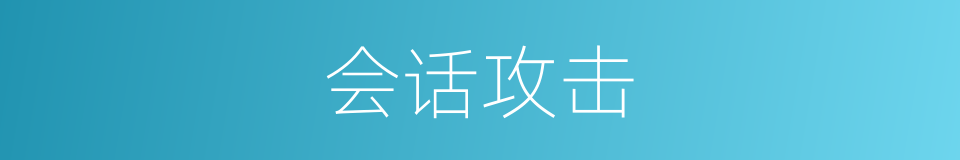 会话攻击的同义词