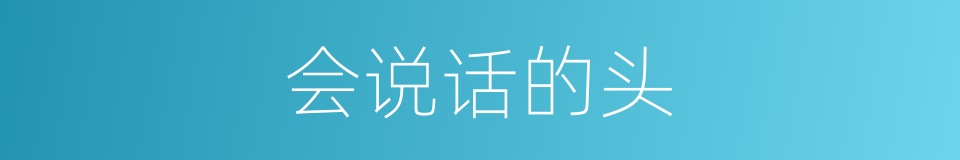 会说话的头的同义词