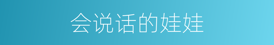 会说话的娃娃的同义词