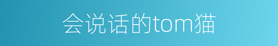 会说话的tom猫的同义词