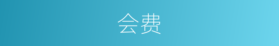 会费的意思