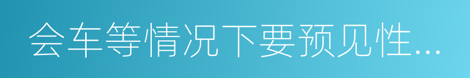 会车等情况下要预见性地处理打滑的同义词