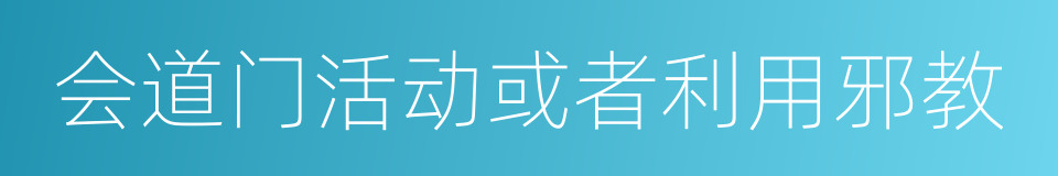 会道门活动或者利用邪教的同义词