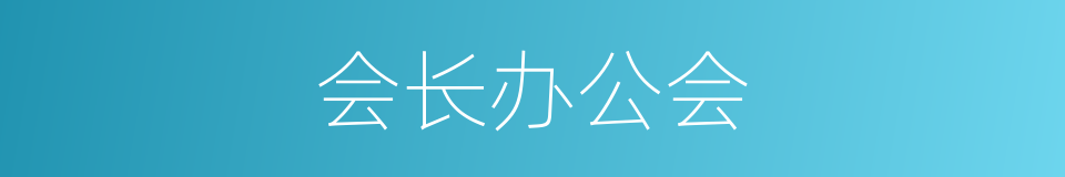 会长办公会的同义词