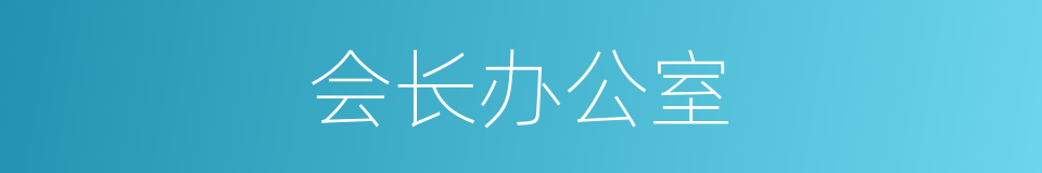 会长办公室的同义词