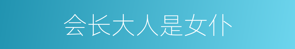 会长大人是女仆的同义词