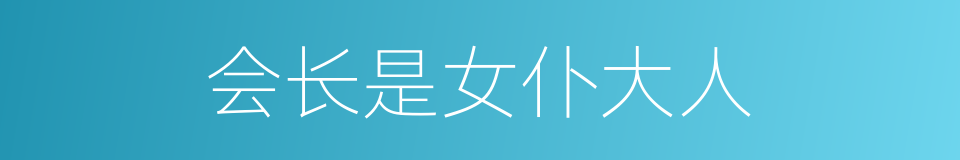 会长是女仆大人的同义词