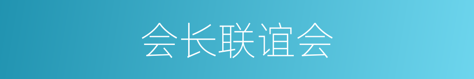 会长联谊会的同义词