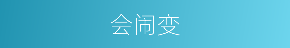 会闹变的同义词