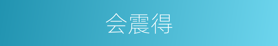 会震得的同义词