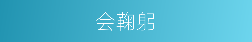 会鞠躬的同义词