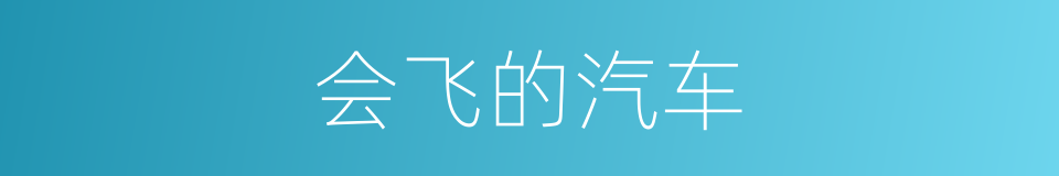 会飞的汽车的同义词