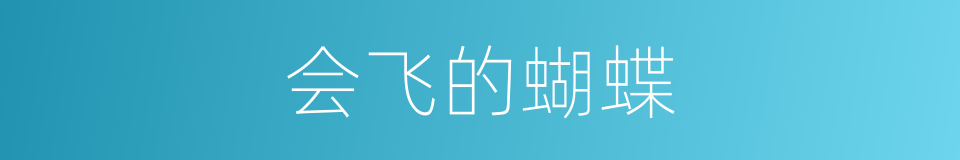 会飞的蝴蝶的同义词