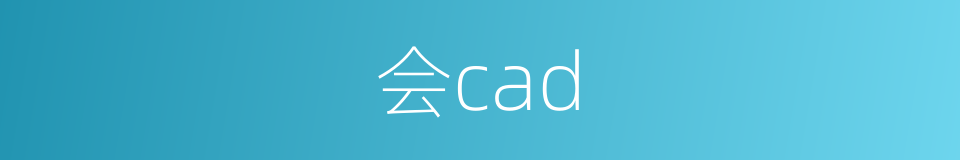 会cad的同义词