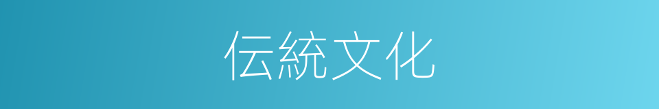 伝統文化的同義詞