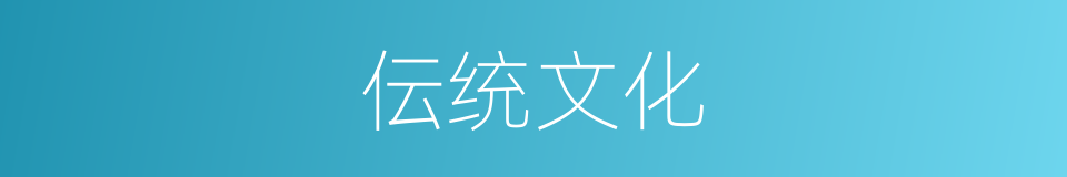 伝统文化的同义词