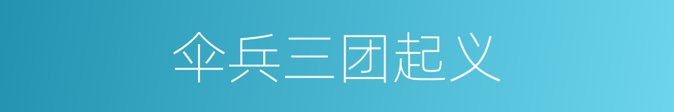 伞兵三团起义的同义词