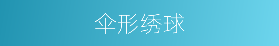 伞形绣球的同义词