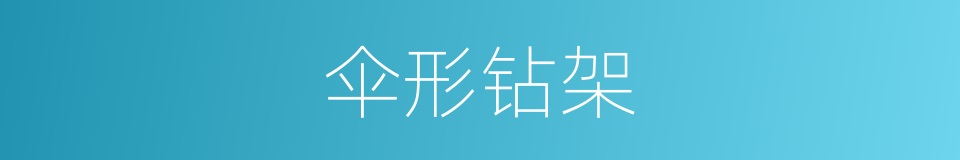 伞形钻架的同义词