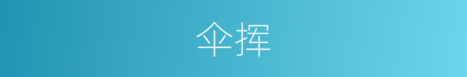 伞挥的同义词