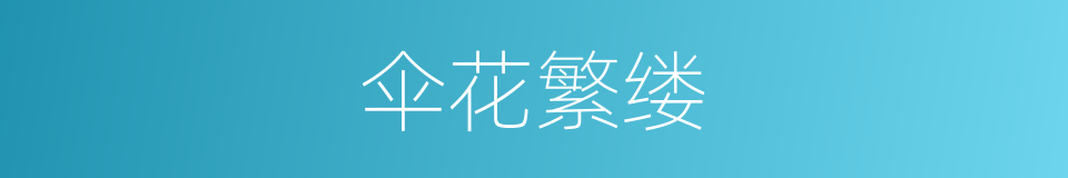 伞花繁缕的同义词